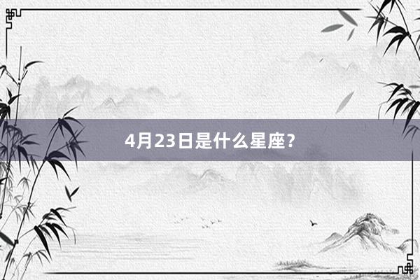 4月23日是什么星座？