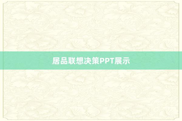 居品联想决策PPT展示