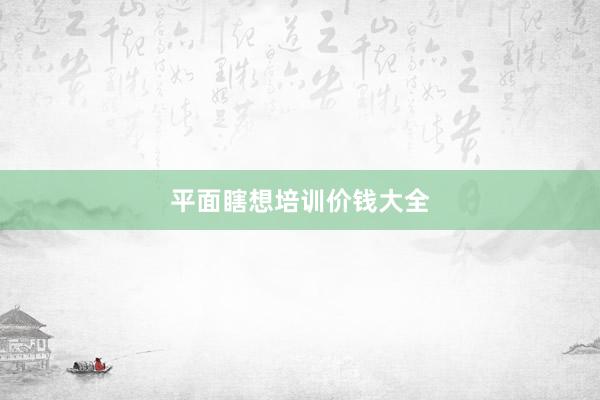 平面瞎想培训价钱大全