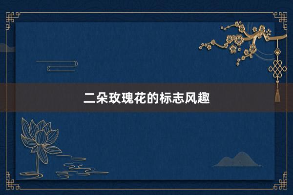 二朵玫瑰花的标志风趣