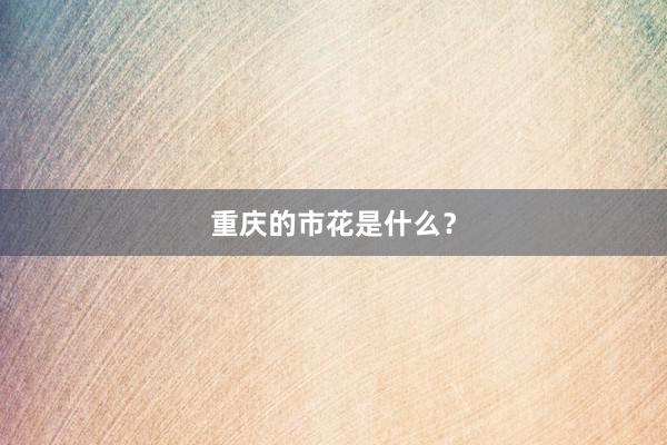 重庆的市花是什么？