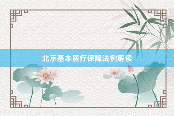 北京基本医疗保障法例解读