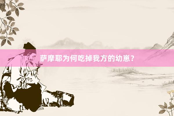 萨摩耶为何吃掉我方的幼崽？
