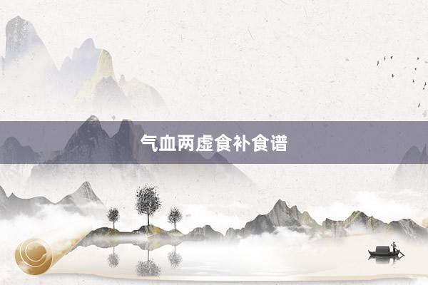 气血两虚食补食谱