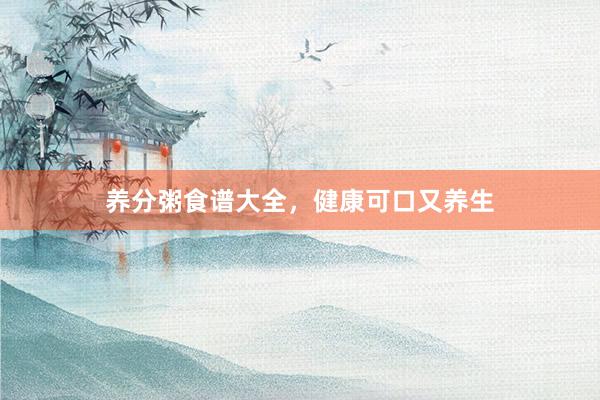 养分粥食谱大全，健康可口又养生