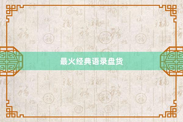 最火经典语录盘货