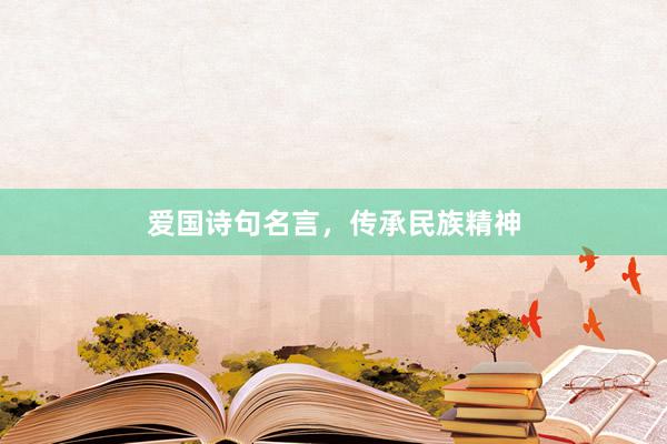 爱国诗句名言，传承民族精神